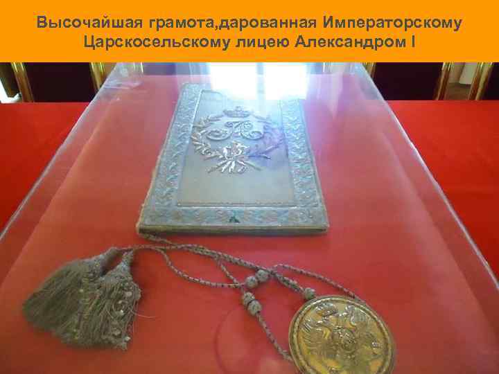 Высочайшая грамота, дарованная Императорскому Царскосельскому лицею Александром I 