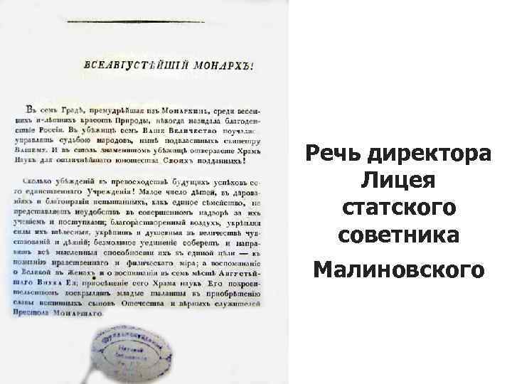 Речь директора Лицея статского советника Малиновского 
