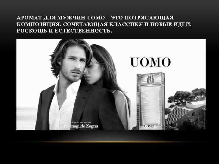 АРОМАТ ДЛЯ МУЖЧИН UOMO – ЭТО ПОТРЯСАЮЩАЯ КОМПОЗИЦИЯ, СОЧЕТАЮЩАЯ КЛАССИКУ И НОВЫЕ ИДЕИ, РОСКОШЬ