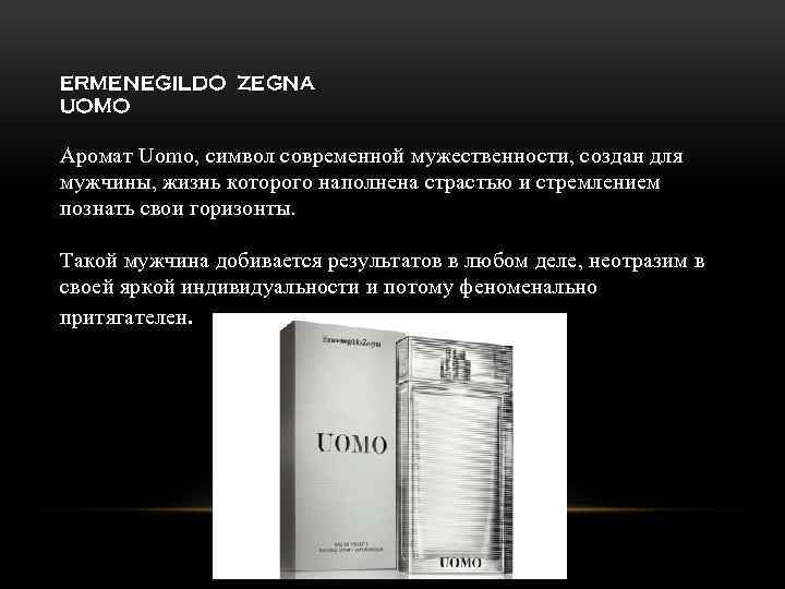 ERMENEGILDO ZEGNA UOMO Аромат Uomo, символ современной мужественности, создан для мужчины, жизнь которого наполнена