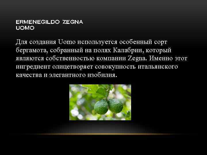 ERMENEGILDO ZEGNA UOMO Для создания Uomo используется особенный сорт бергамота, собранный на полях Калабрии,