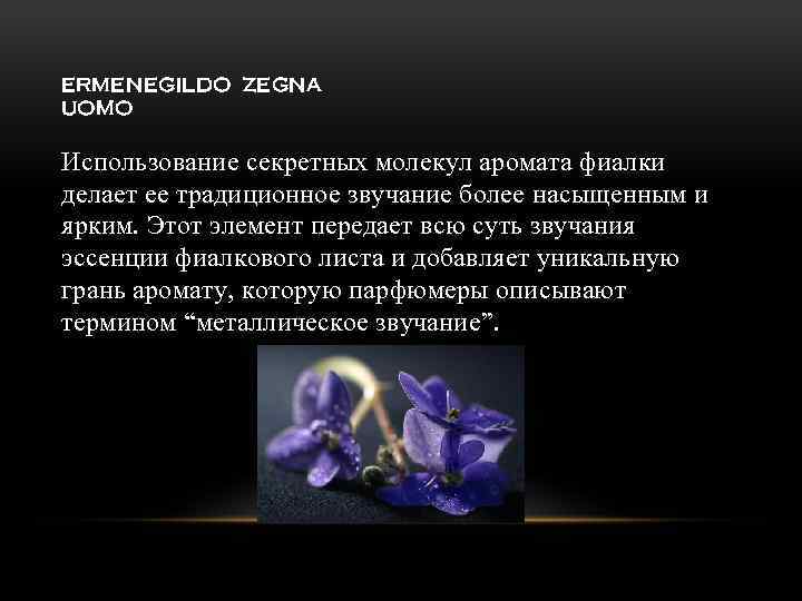 ERMENEGILDO ZEGNA UOMO Использование секретных молекул аромата фиалки делает ее традиционное звучание более насыщенным