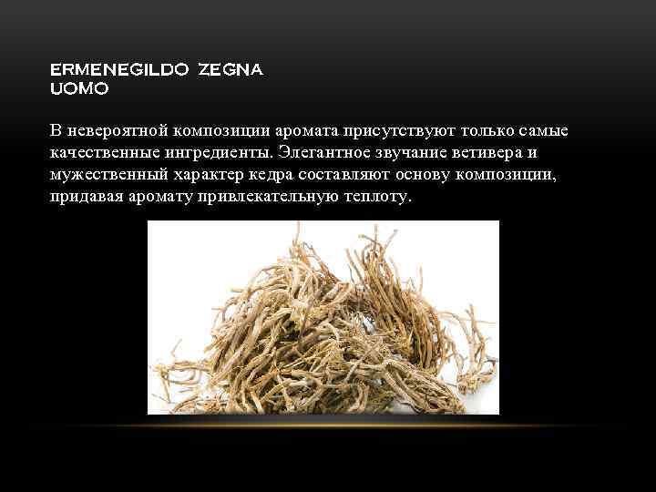 ERMENEGILDO ZEGNA UOMO В невероятной композиции аромата присутствуют только самые качественные ингредиенты. Элегантное звучание