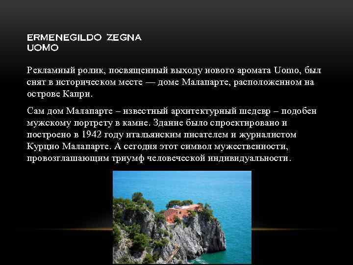 ERMENEGILDO ZEGNA UOMO Рекламный ролик, посвященный выходу нового аромата Uomo, был снят в историческом