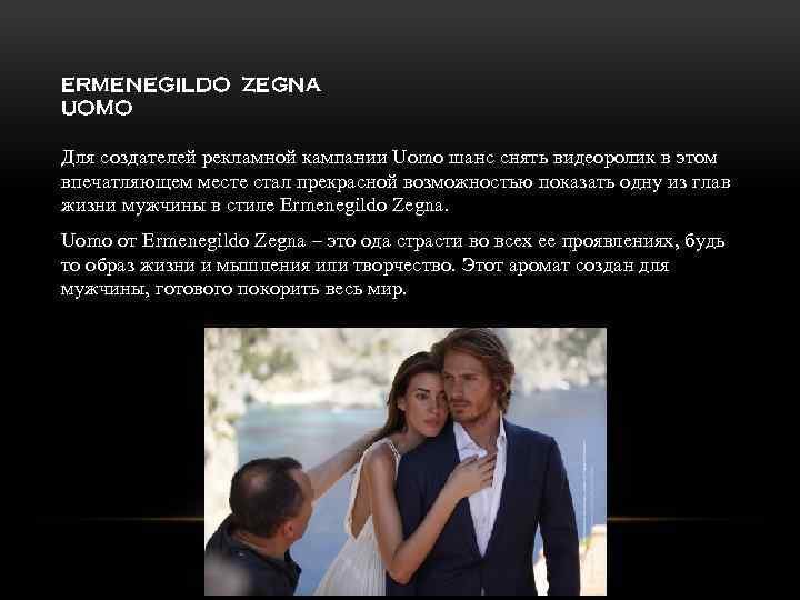 ERMENEGILDO ZEGNA UOMO Для создателей рекламной кампании Uomo шанс снять видеоролик в этом впечатляющем