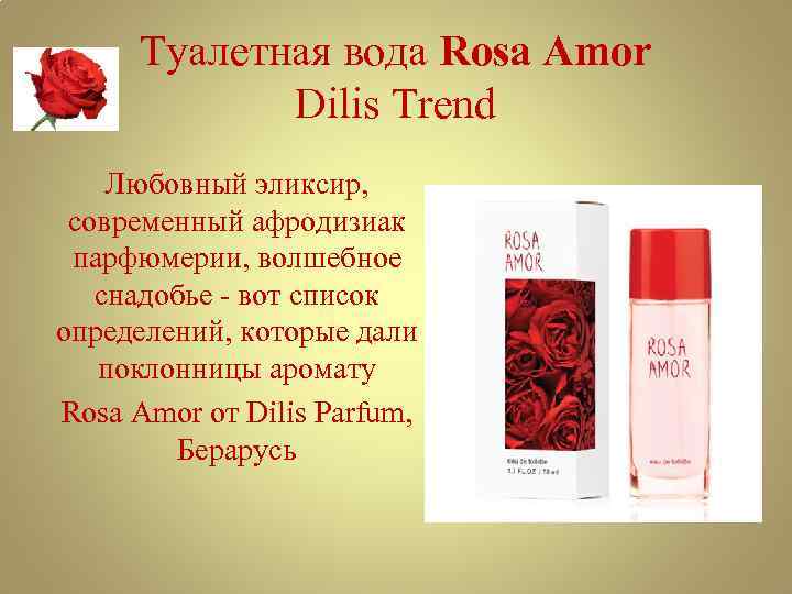 Туалетная вода Rosa Amor Dilis Trend Любовный эликсир, современный афродизиак парфюмерии, волшебное снадобье -