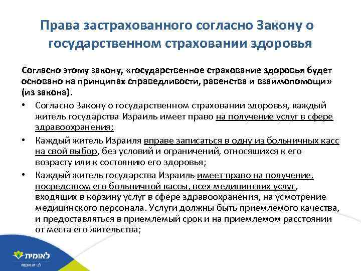 Права застрахованного согласно Закону о государственном страховании здоровья Согласно этому закону, «государственное страхование здоровья
