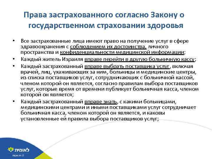 Права застрахованного согласно Закону о государственном страховании здоровья • Все застрахованные лица имеют право