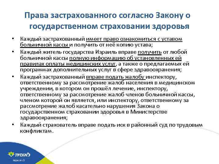 Права застрахованного согласно Закону о государственном страховании здоровья • Каждый застрахованный имеет право ознакомиться
