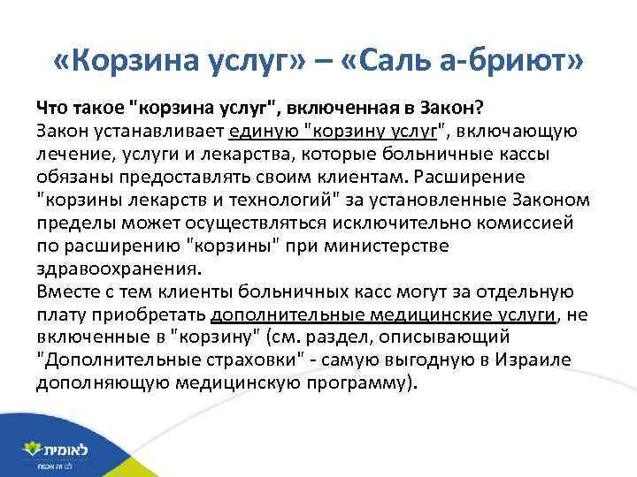  «Корзина услуг» – «Саль а-бриют» Что такое "корзина услуг", включенная в Закон? Закон