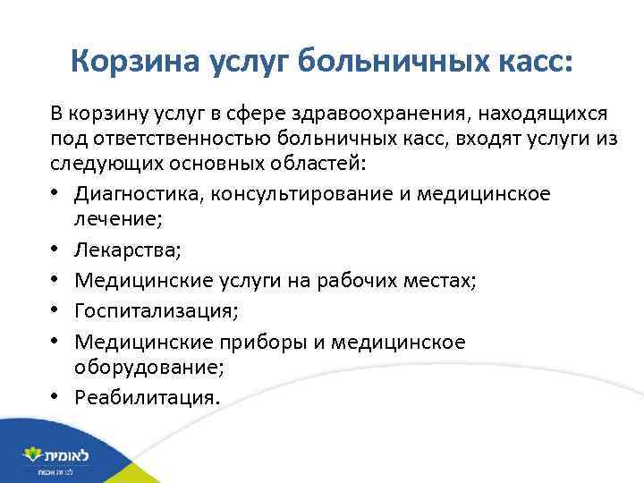 Корзина услуг больничных касс: В корзину услуг в сфере здравоохранения, находящихся под ответственностью больничных