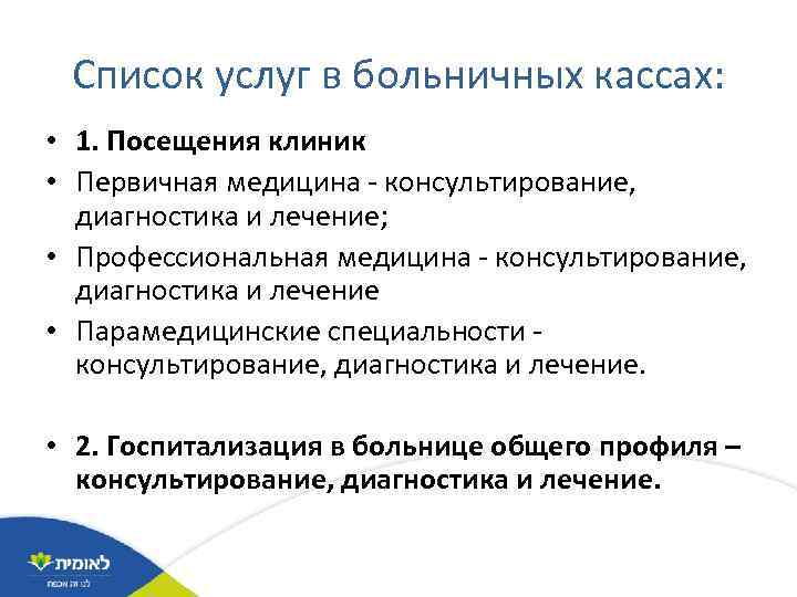 Список услуг в больничных кассах: • 1. Посещения клиник • Первичная медицина - консультирование,