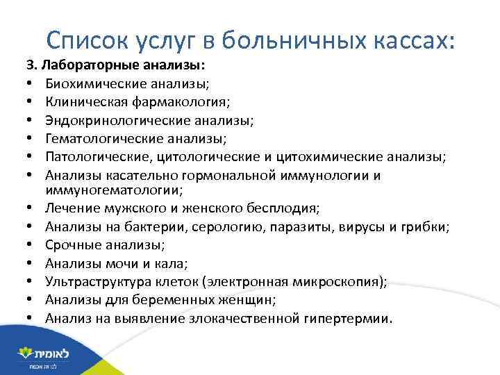 Список услуг в больничных кассах: 3. Лабораторные анализы: • Биохимические анализы; • Клиническая фармакология;