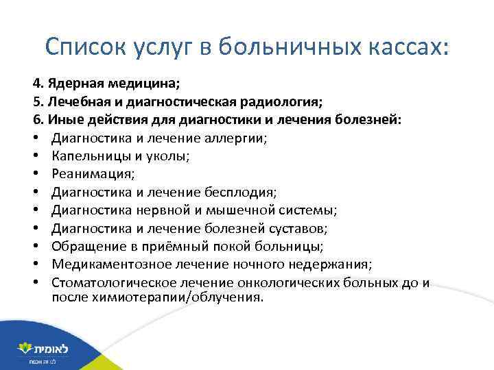 Список услуг в больничных кассах: 4. Ядерная медицина; 5. Лечебная и диагностическая радиология; 6.