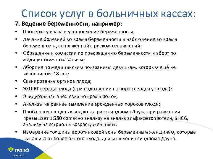 Список услуг в больничных кассах: 7. Ведение беременности, например: • • • Проверка у
