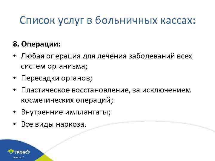 Список услуг в больничных кассах: 8. Операции: • Любая операция для лечения заболеваний всех