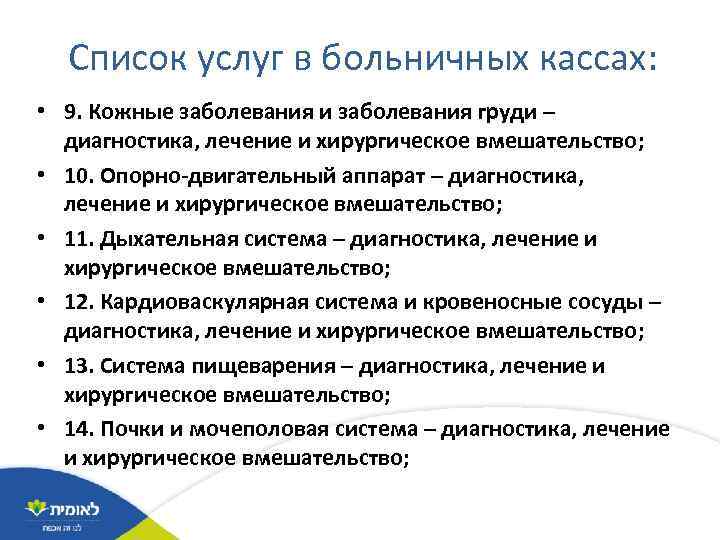 Список услуг в больничных кассах: • 9. Кожные заболевания и заболевания груди – диагностика,