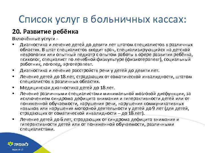 Список услуг в больничных кассах: 20. Развитие ребёнка Включённые услуги • Диагностика и лечение