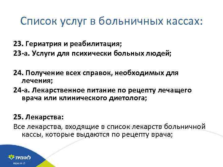 Список услуг в больничных кассах: 23. Гериатрия и реабилитация; 23 -а. Услуги для психически