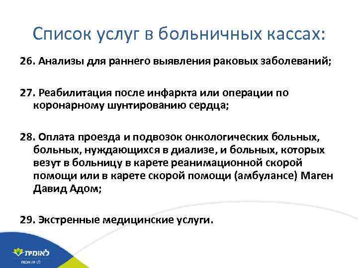 Список услуг в больничных кассах: 26. Анализы для раннего выявления раковых заболеваний; 27. Реабилитация