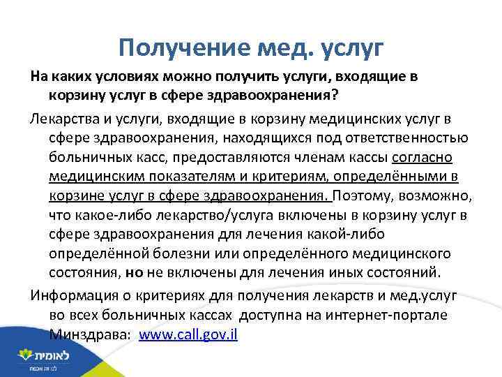 Получение мед. услуг На каких условиях можно получить услуги, входящие в корзину услуг в