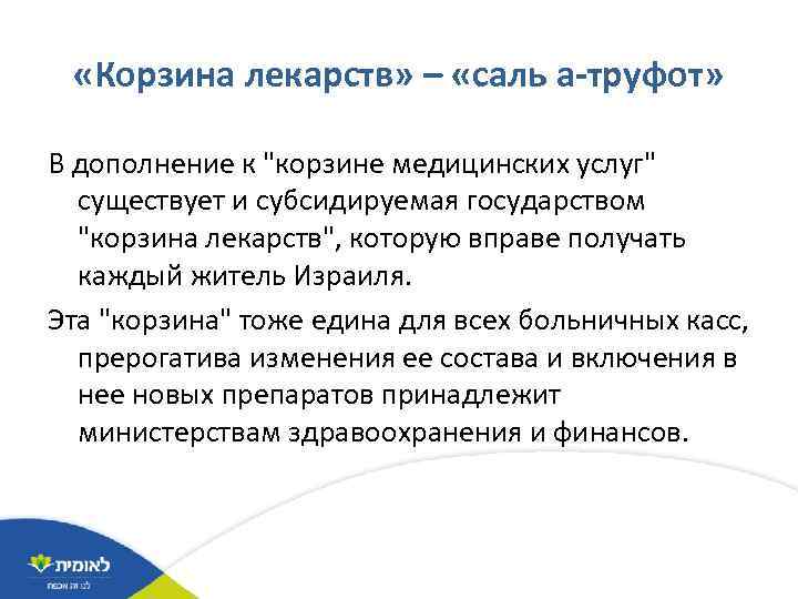  «Корзина лекарств» – «саль а-труфот» В дополнение к "корзине медицинских услуг" существует и