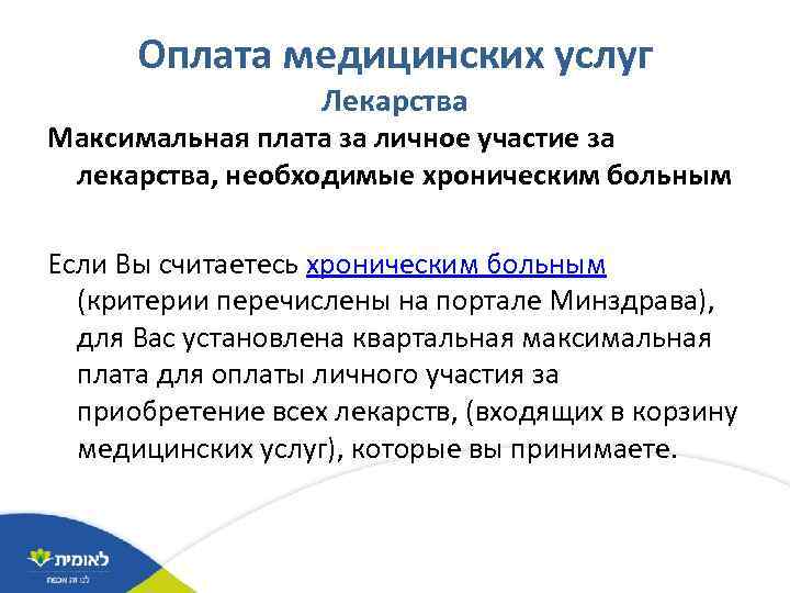 Оплата медицинских услуг Лекарства Максимальная плата за личное участие за лекарства, необходимые хроническим больным