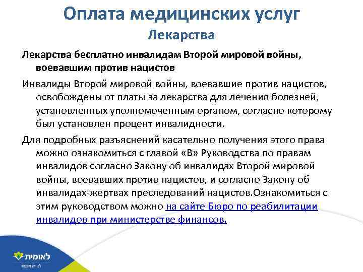 Оплата медицинских услуг Лекарства бесплатно инвалидам Второй мировой войны, воевавшим против нацистов Инвалиды Второй