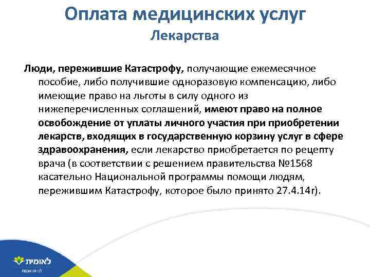 Оплата медицинских услуг Лекарства Люди, пережившие Катастрофу, получающие ежемесячное пособие, либо получившие одноразовую компенсацию,