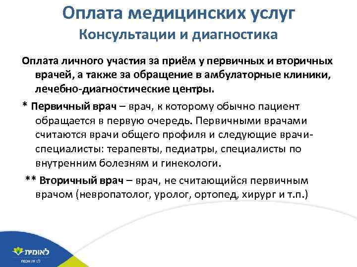 Оплата медицинских услуг Консультации и диагностика Оплата личного участия за приём у первичных и