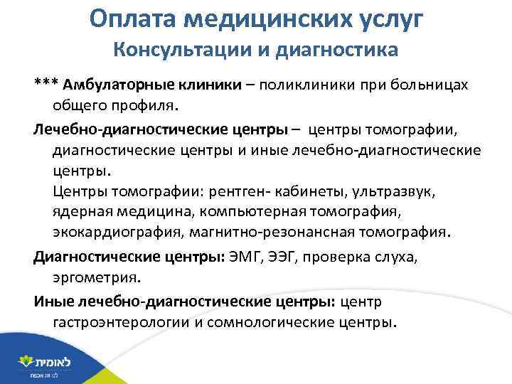 Оплата медицинских услуг Консультации и диагностика *** Амбулаторные клиники – поликлиники при больницах общего