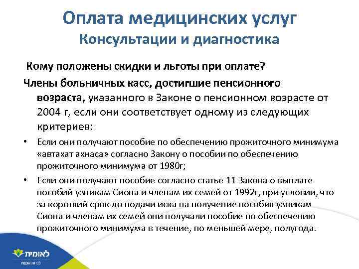 Оплата медицинских услуг Консультации и диагностика Кому положены скидки и льготы при оплате? Члены