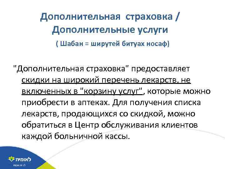Дополнительная страховка / Дополнительные услуги ( Шабан = ширутей битуах носаф) "Дополнительная страховка" предоставляет