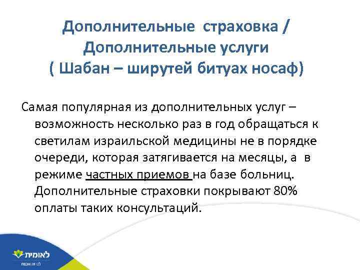Дополнительные страховка / Дополнительные услуги ( Шабан – ширутей битуах носаф) Самая популярная из