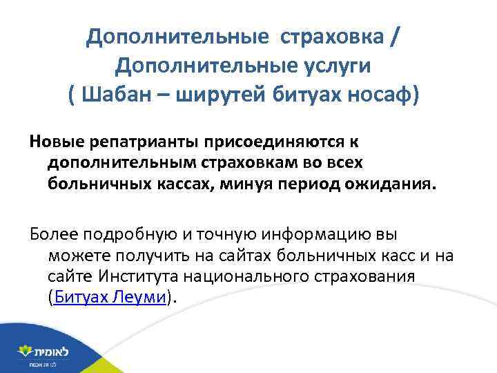 Дополнительные страховка / Дополнительные услуги ( Шабан – ширутей битуах носаф) Новые репатрианты присоединяются