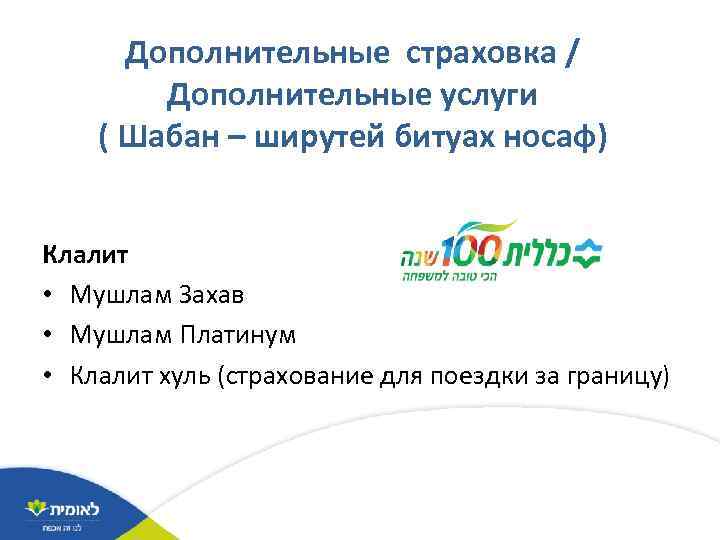Дополнительные страховка / Дополнительные услуги ( Шабан – ширутей битуах носаф) Клалит • Мушлам