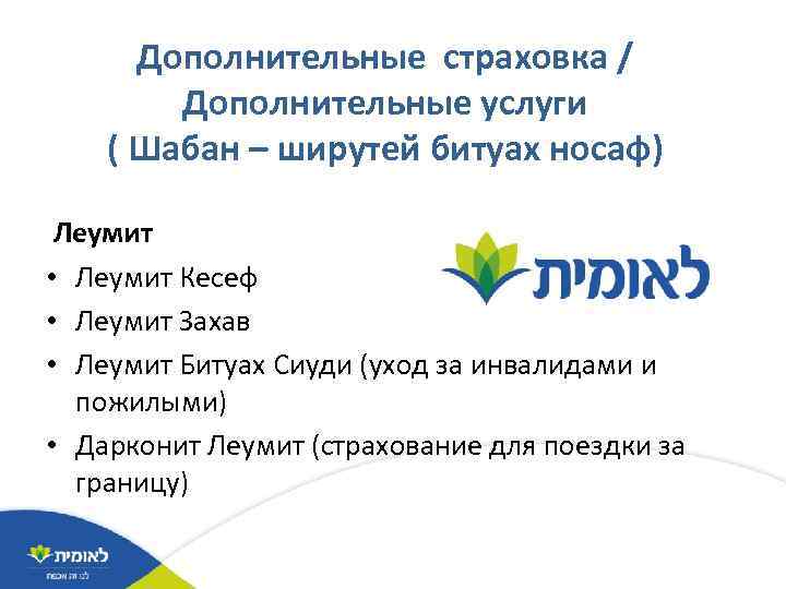 Дополнительные страховка / Дополнительные услуги ( Шабан – ширутей битуах носаф) Леумит • Леумит