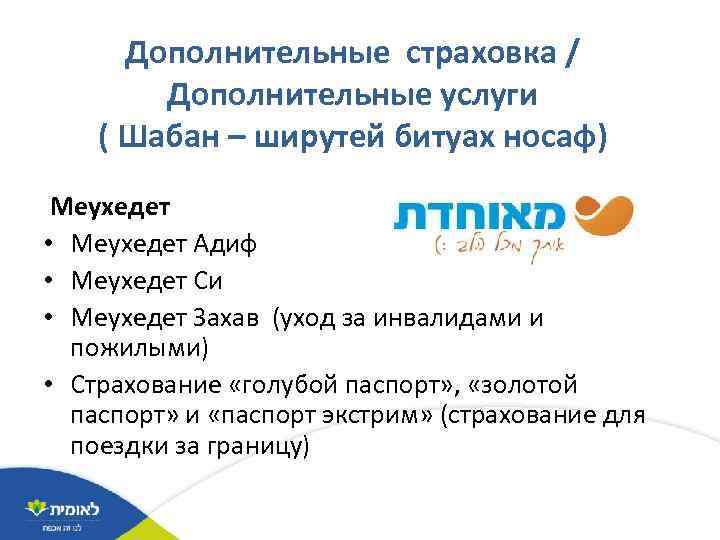 Дополнительные страховка / Дополнительные услуги ( Шабан – ширутей битуах носаф) Меухедет • Меухедет