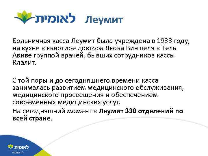 Леумит Больничная касса Леумит была учреждена в 1933 году, на кухне в квартире доктора