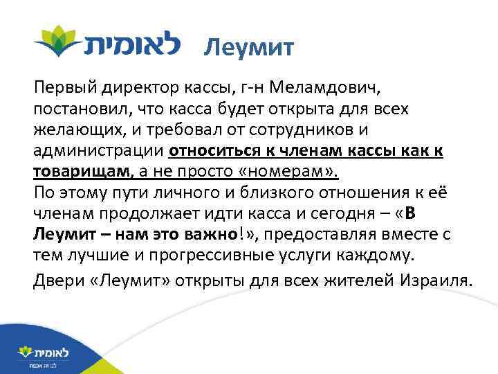 Леумит Первый директор кассы, г-н Меламдович, постановил, что касса будет открыта для всех желающих,