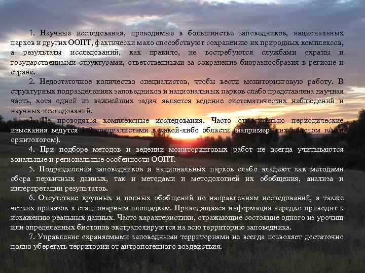 1. Научные исследования, проводимые в большинстве заповедников, национальных парков и других ООПТ, фактически мало