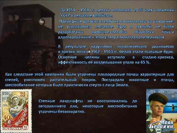 За 1954 - 1961 гг. целина поглотила 20 % всех вложений СССР в сельское