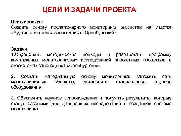 ЦЕЛИ И ЗАДАЧИ ПРОЕКТА Цель проекта: Создать основу послепожарного мониторинга экосистем на участке «Буртинская