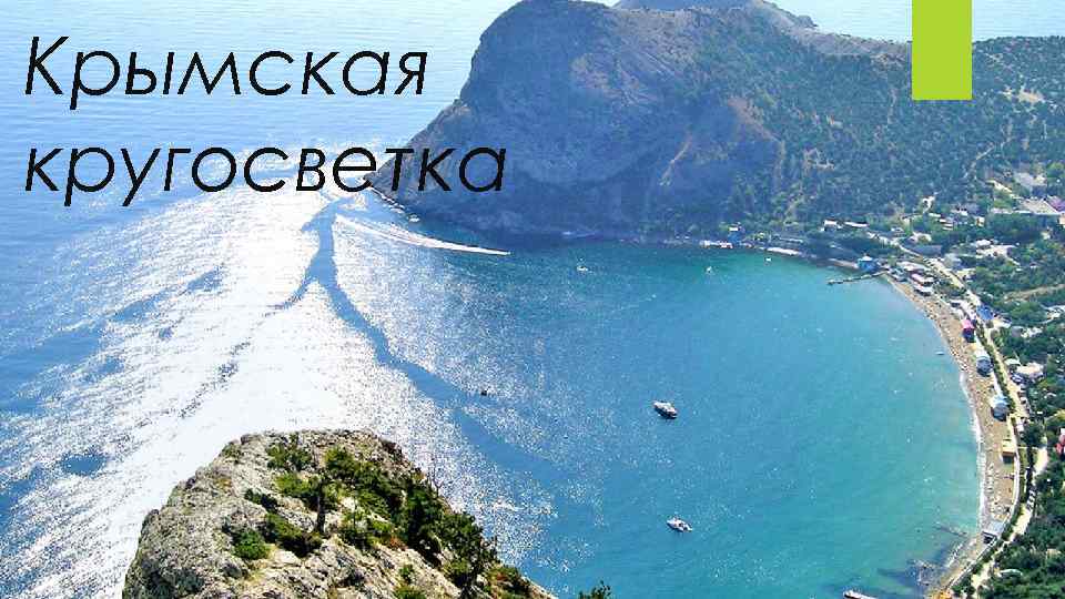 Крымская кругосветка 