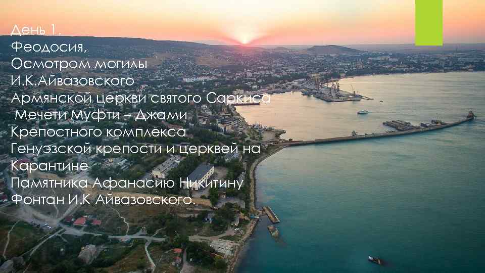 День 1. Феодосия, Осмотром могилы И. К. Айвазовского Армянской церкви святого Саркиса Мечети Муфти