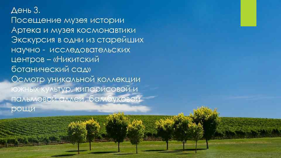 День 3. Посещение музея истории Артека и музея космонавтики Экскурсия в одни из старейших