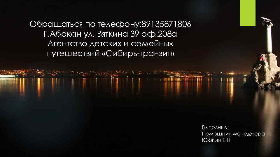 Обращаться по телефону: 89135871806 Г. Абакан ул. Вяткина 39 оф. 208 а Агентство детских