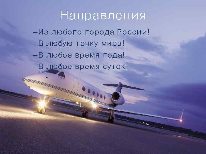Направления – Из любого города России! – В любую точку мира! – В любое