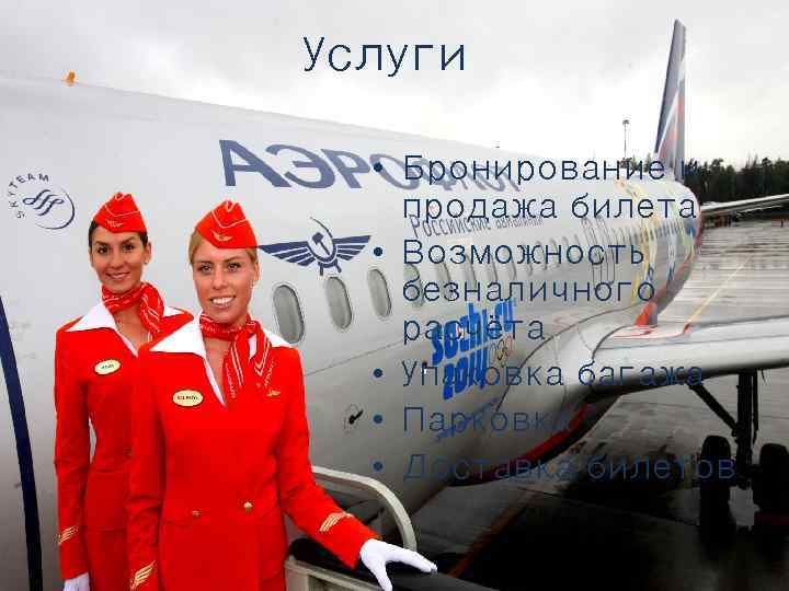 Услуги • Бронирование и продажа билета • Возможность безналичного расчёта • Упаковка багажа •