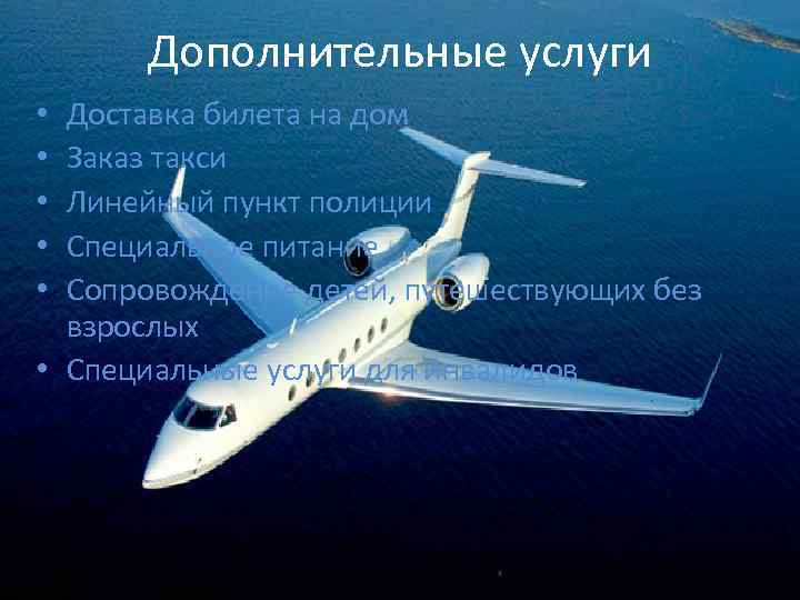 Дополнительные услуги Доставка билета на дом Заказ такси Линейный пункт полиции Специальное питание Сопровождение